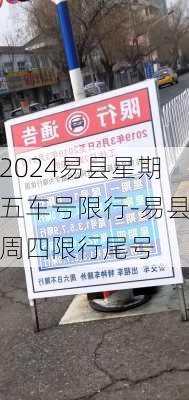 2024易县星期五车号限行-易县周四限行尾号