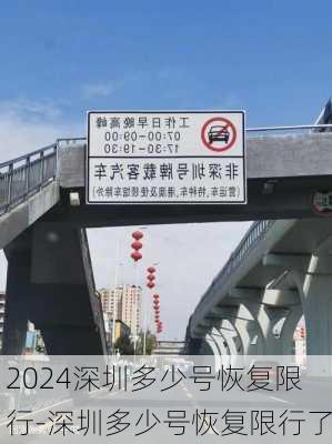 2024深圳多少号恢复限行-深圳多少号恢复限行了