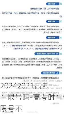 20242021高考车限号吗-高考时车辆限号不