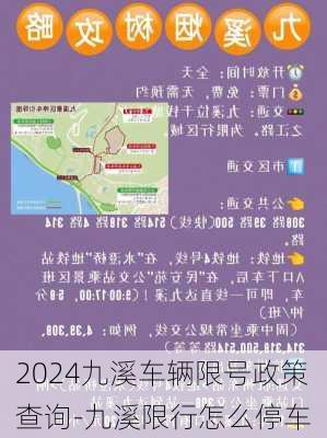 2024九溪车辆限号政策查询-九溪限行怎么停车