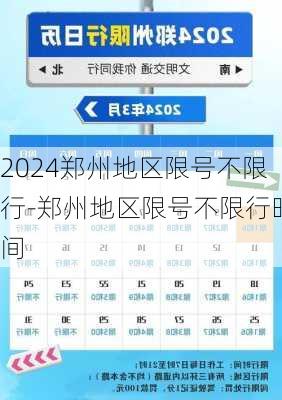 2024郑州地区限号不限行-郑州地区限号不限行时间