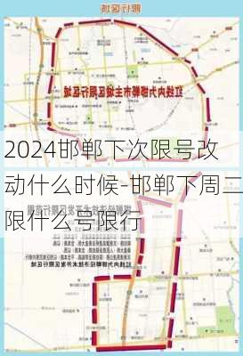 2024邯郸下次限号改动什么时候-邯郸下周二限什么号限行