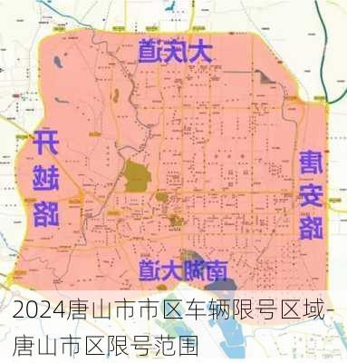 2024唐山市市区车辆限号区域-唐山市区限号范围