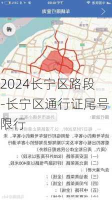 2024长宁区路段-长宁区通行证尾号限行