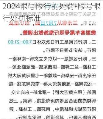 2024限号限行的处罚-限号限行处罚标准