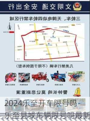 2024乐至开车限号吗-乐至县城车辆限号吗最新