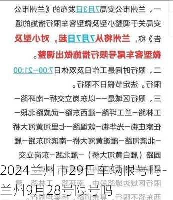 2024兰州市29日车辆限号吗-兰州9月28号限号吗