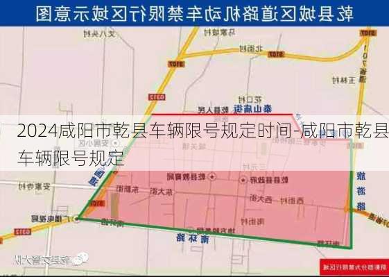 2024咸阳市乾县车辆限号规定时间-咸阳市乾县车辆限号规定