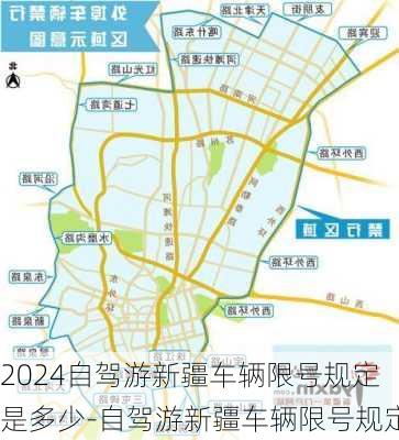 2024自驾游新疆车辆限号规定是多少-自驾游新疆车辆限号规定