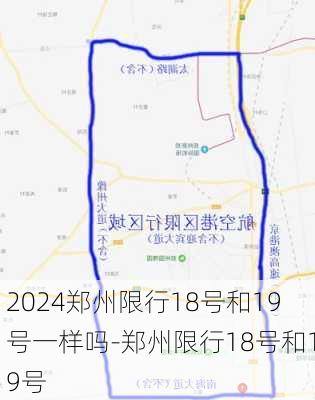 2024郑州限行18号和19号一样吗-郑州限行18号和19号