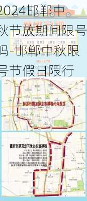 2024邯郸中秋节放期间限号吗-邯郸中秋限号节假日限行