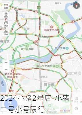 2024小猪2号店-小猪二号小号限行