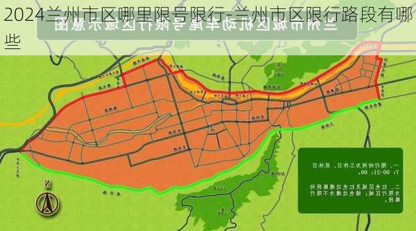 2024兰州市区哪里限号限行-兰州市区限行路段有哪些