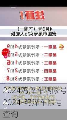 2024鸡泽车辆限号2024-鸡泽车限号查询