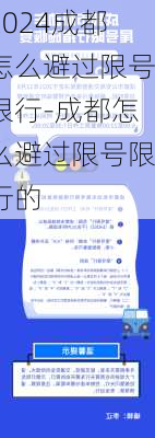 2024成都怎么避过限号限行-成都怎么避过限号限行的