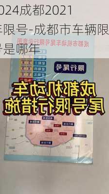 2024成都2021年限号-成都市车辆限号是哪年