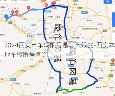 2024西安市车辆限号是怎么限的-西安本地车辆限号查询