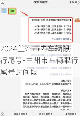 2024兰州市内车辆限行尾号-兰州市车辆限行尾号时间段