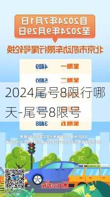 2024尾号8限行哪天-尾号8限号