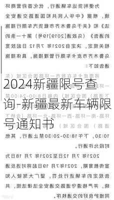 2024新疆限号查询-新疆最新车辆限号通知书