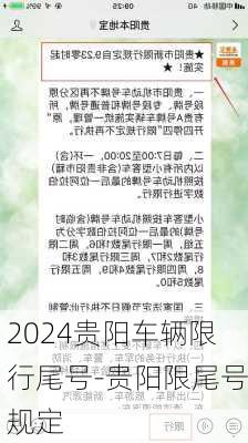 2024贵阳车辆限行尾号-贵阳限尾号规定