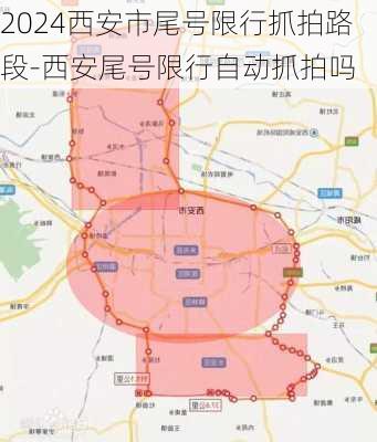 2024西安市尾号限行抓拍路段-西安尾号限行自动抓拍吗