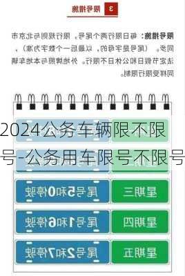 2024公务车辆限不限号-公务用车限号不限号