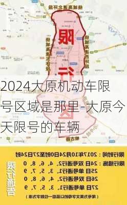 2024大原机动车限号区域是那里-大原今天限号的车辆