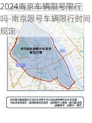 2024南京车辆限号限行吗-南京限号车辆限行时间规定