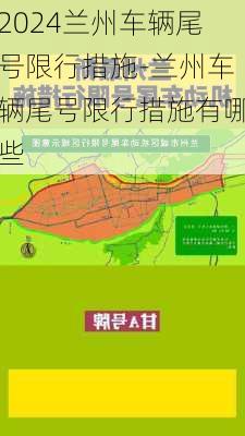 2024兰州车辆尾号限行措施-兰州车辆尾号限行措施有哪些