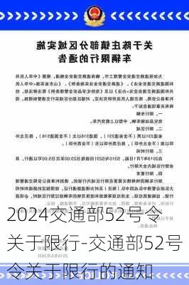 2024交通部52号令关于限行-交通部52号令关于限行的通知