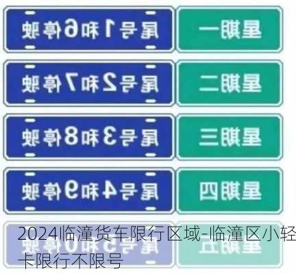 2024临潼货车限行区域-临潼区小轻卡限行不限号