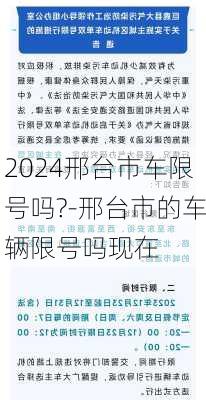 2024邢台市车限号吗?-邢台市的车辆限号吗现在