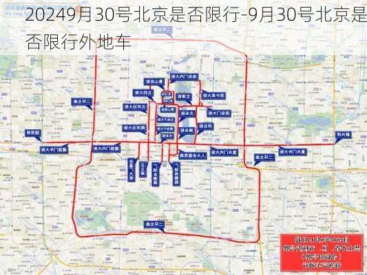 20249月30号北京是否限行-9月30号北京是否限行外地车