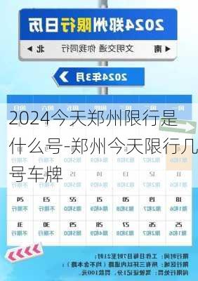 2024今天郑州限行是什么号-郑州今天限行几号车牌