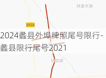 2024蠡县外埠牌照尾号限行-蠡县限行尾号2021