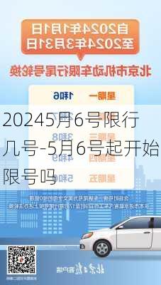 20245月6号限行几号-5月6号起开始限号吗