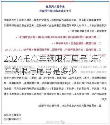 2024乐亭车辆限行尾号-乐亭车辆限行尾号是多少