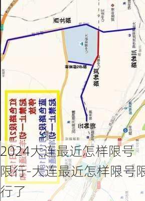 2024大连最近怎样限号限行-大连最近怎样限号限行了