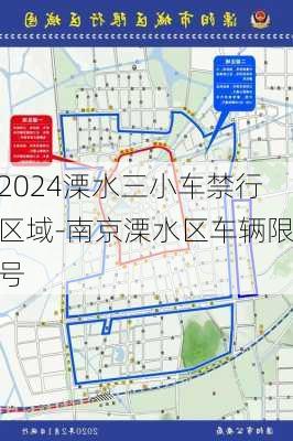 2024溧水三小车禁行区域-南京溧水区车辆限号