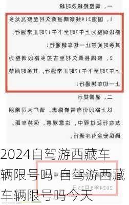 2024自驾游西藏车辆限号吗-自驾游西藏车辆限号吗今天