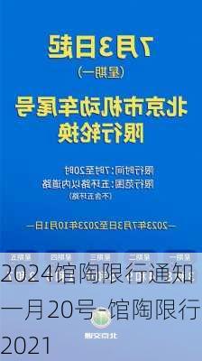 2024馆陶限行通知一月20号-馆陶限行2021