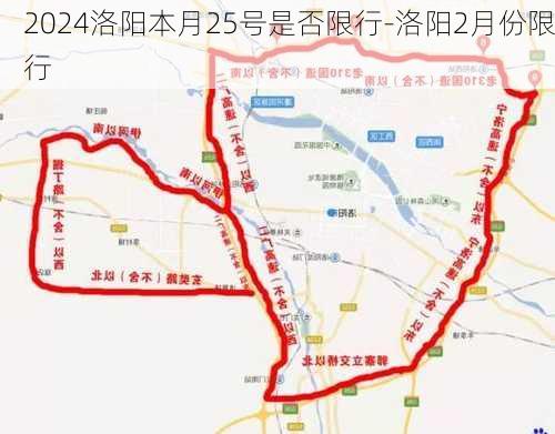 2024洛阳本月25号是否限行-洛阳2月份限行