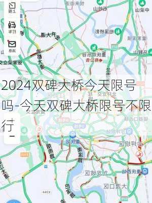 2024双碑大桥今天限号吗-今天双碑大桥限号不限行