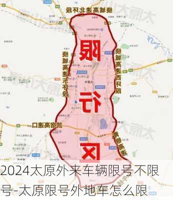 2024太原外来车辆限号不限号-太原限号外地车怎么限