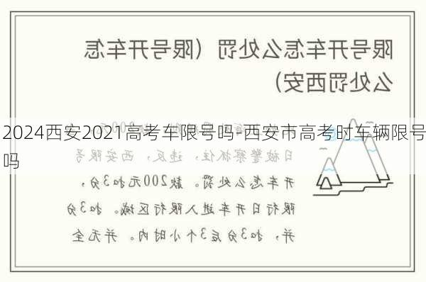 2024西安2021高考车限号吗-西安市高考时车辆限号吗