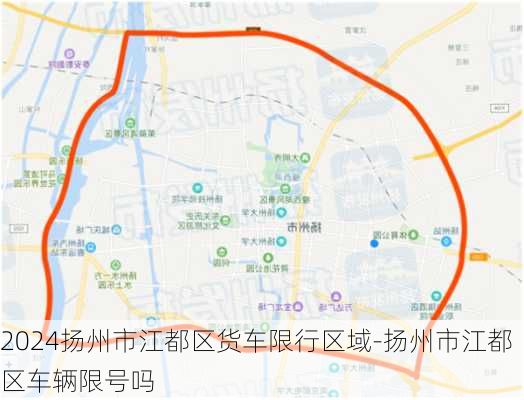 2024扬州市江都区货车限行区域-扬州市江都区车辆限号吗