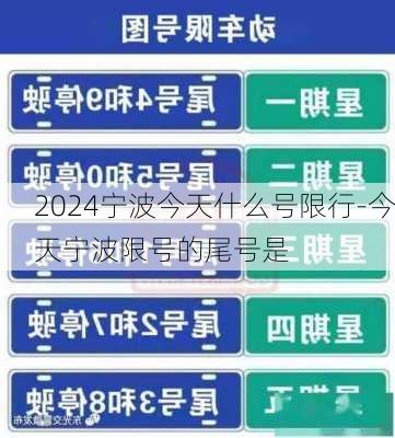 2024宁波今天什么号限行-今天宁波限号的尾号是