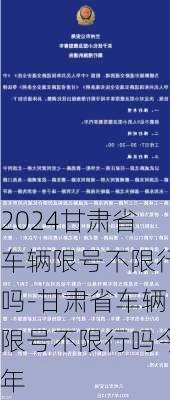 2024甘肃省车辆限号不限行吗-甘肃省车辆限号不限行吗今年