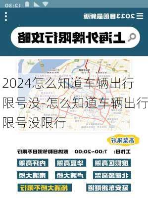 2024怎么知道车辆出行限号没-怎么知道车辆出行限号没限行